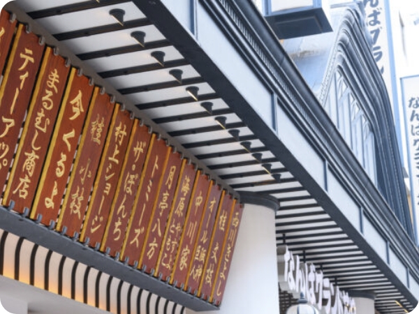 なんばグランド花月